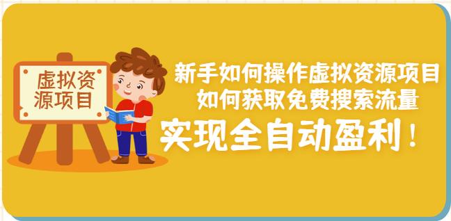 新手如何操作虚拟资源项目：如何获取免费搜索流量，实现全自动盈利！-创业项目致富网、狼哥项目资源库