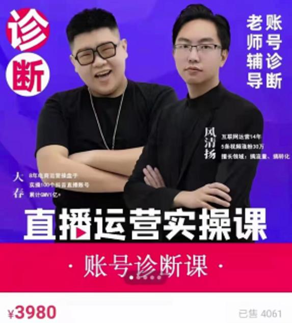 风清扬大春《直播带货运营实操课》，班级账号诊断课价值3980元-创业项目致富网、狼哥项目资源库