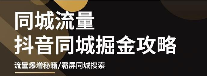 白老师·影楼抖音同城流量掘金攻略，摄影店/婚纱馆实体店霸屏抖音同城实操秘籍-创业项目致富网、狼哥项目资源库