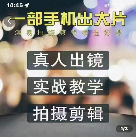 淇易拍摄剪辑精选好课，从入门到精通，176节掌握全面拍摄知识和剪辑技巧-创业项目致富网、狼哥项目资源库