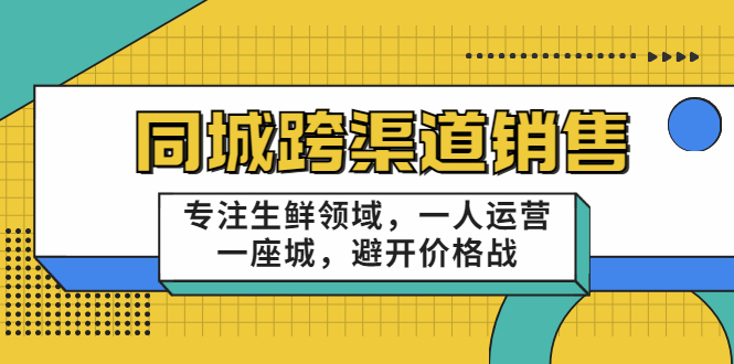 同城跨渠道销售，专注生鲜领域，一人运营一座城，避开价格战-创业项目致富网、狼哥项目资源库
