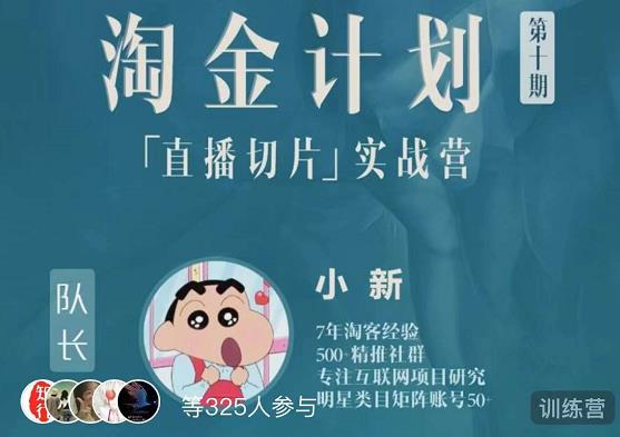 淘金之路第十期实战训练营-直播切片短视频带货玩法-创业项目致富网、狼哥项目资源库
