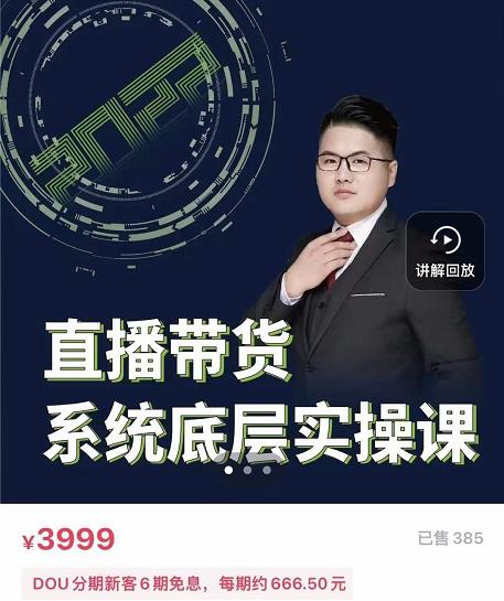 远哥·直播带货系统底层实操课，助你更快突破从0~1，爆爆爆！-创业项目致富网、狼哥项目资源库
