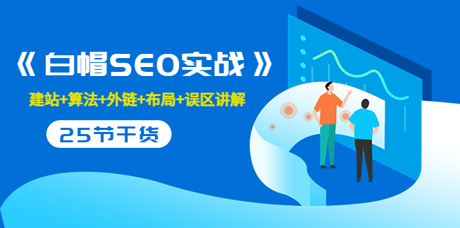售价2280元的白帽SEO实战课程，建站+算法+外链+布局+误区讲解 全程无废话-创业项目致富网、狼哥项目资源库