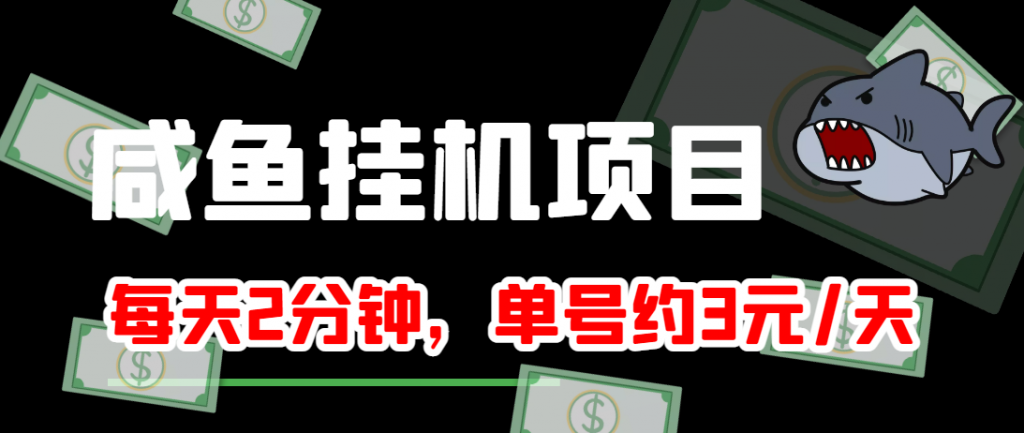 闲鱼挂机单号3元/天，每天仅需2分钟，可无限放大，稳定长久挂机项目！-创业项目致富网、狼哥项目资源库