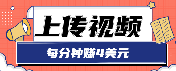 只需要上传视频，每分钟赚4美元，最简单的赚美金项目，轻松赚取个600美元-创业项目致富网、狼哥项目资源库