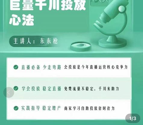 巨量千川优化师投放实操课，学会投放，稳定直播，稳定增产-创业项目致富网、狼哥项目资源库