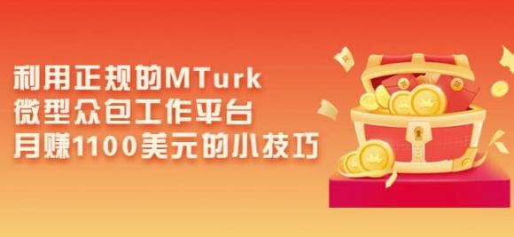 利用正规的MTurk微型众包工作平台，月赚1100美元的小技巧-创业项目致富网、狼哥项目资源库