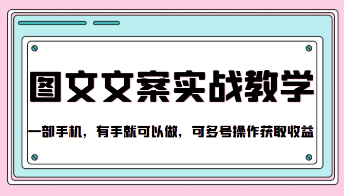 抖音图文文案实战教学，一部手机，有手就可以做，可多号操作获取收益-创业项目致富网、狼哥项目资源库