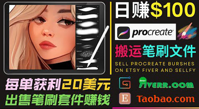 搬运出售Procreate笔刷文件赚钱，每单20美元，轻松日赚100美元-创业项目致富网、狼哥项目资源库