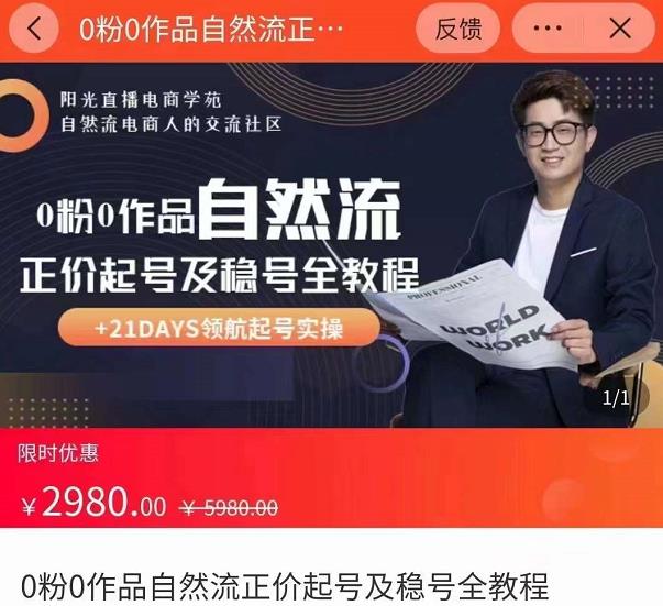 0粉0作品自然流正价起号及稳号全教程，专业自然流起号机构流程化教学（价值2980元）-创业项目致富网、狼哥项目资源库