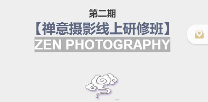 禅意摄影线上研修班第二期，系统规范的摄影名家课程，非碎片式网上趣味小技巧-创业项目致富网、狼哥项目资源库