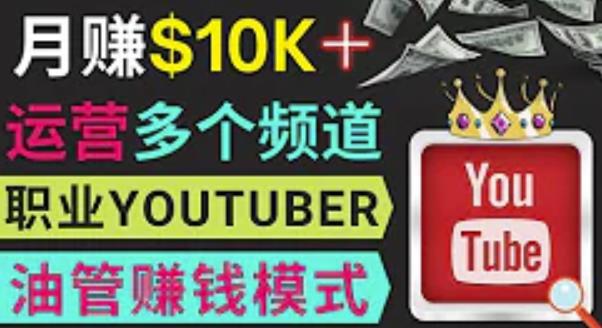 同时运作多个Youtube频道，不露脸，不录音，轻松制作热门节目，月入过万美元-创业项目致富网、狼哥项目资源库