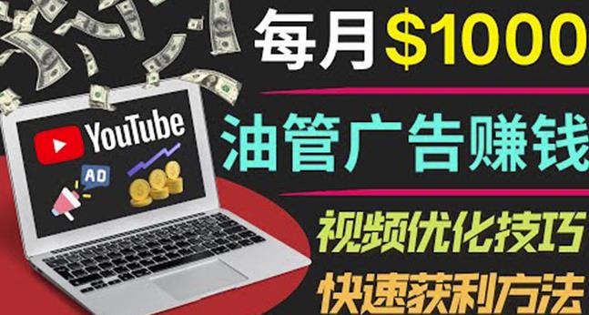 YouTube广告赚钱项目：只需发布视频就有收入，月入7000+副业-创业项目致富网、狼哥项目资源库