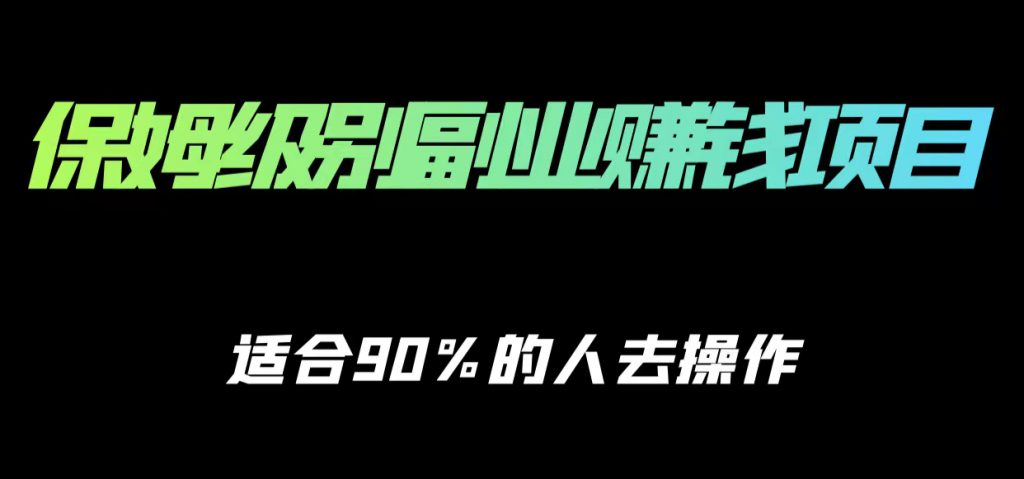 保姆级副业赚钱攻略，适合90%的人去操作的项目-创业项目致富网、狼哥项目资源库