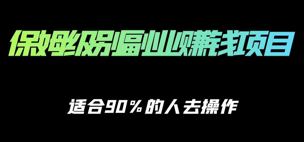 保姆级副业赚钱攻略，适合90%的人去操作的项目-创业项目致富网、狼哥项目资源库