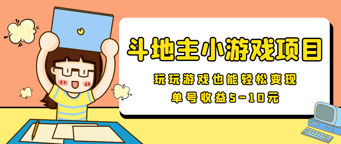 【信息差小项目】最新安卓手机斗地主小游戏变现项目，单号收益5-10元-创业项目致富网、狼哥项目资源库
