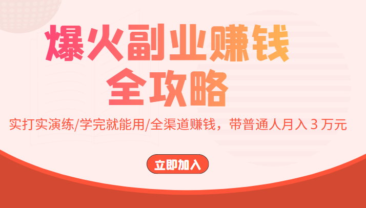 爆火副业赚钱全攻略：实打实演练/学完就能用/全渠道赚钱，带普通人月入３万元-创业项目致富网、狼哥项目资源库
