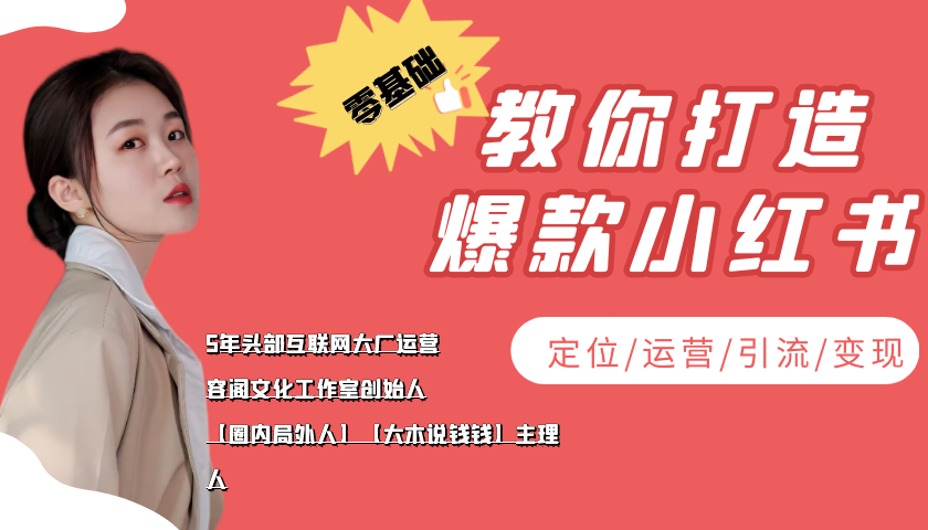 学做小红书自媒体从0到1，零基础教你打造爆款小红书【含无水印教学ppt】-创业项目致富网、狼哥项目资源库