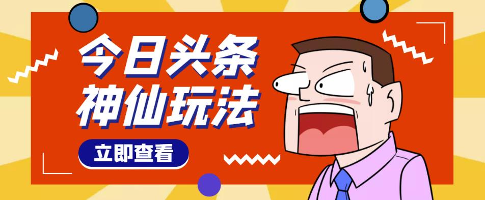 头条神仙玩法秒过原创，不需要剪辑文案配音，全程手机无脑操作，单号一天几十-创业项目致富网、狼哥项目资源库