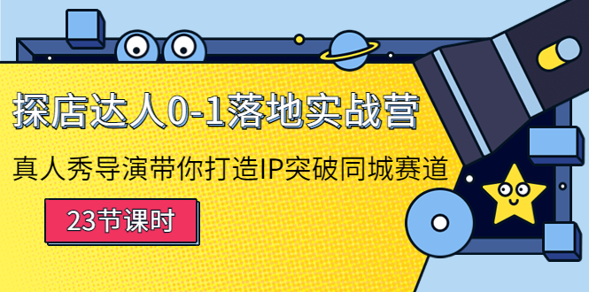 探店达人0-1落地实战营：真人秀导演带你打造IP突破同城赛道-创业项目致富网、狼哥项目资源库