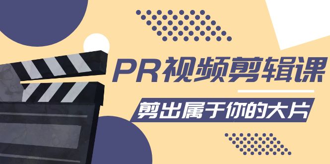 PR视频剪辑课：各种剪辑与视频特效玩法，剪出属于你的大片-创业项目致富网、狼哥项目资源库