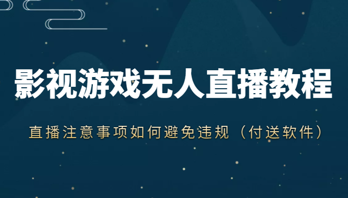 抖音快手电影无人直播教程，简单操作，睡觉也可以赚（教程+软件+素材）-创业项目致富网、狼哥项目资源库