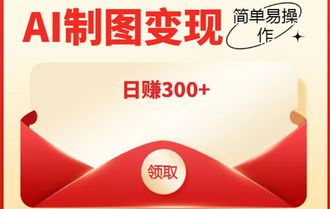 外面割998的智能ai制图，利用抖音变现项目，简单操作日赚300+【教程+软件】-创业项目致富网、狼哥项目资源库