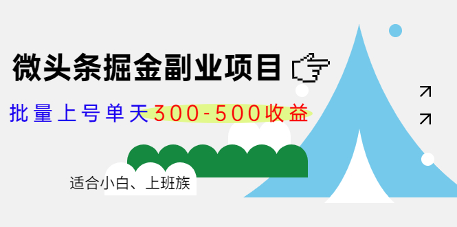 微头条掘金副业项目第4期：批量上号单天300-500收益，适合小白、上班族-创业项目致富网、狼哥项目资源库