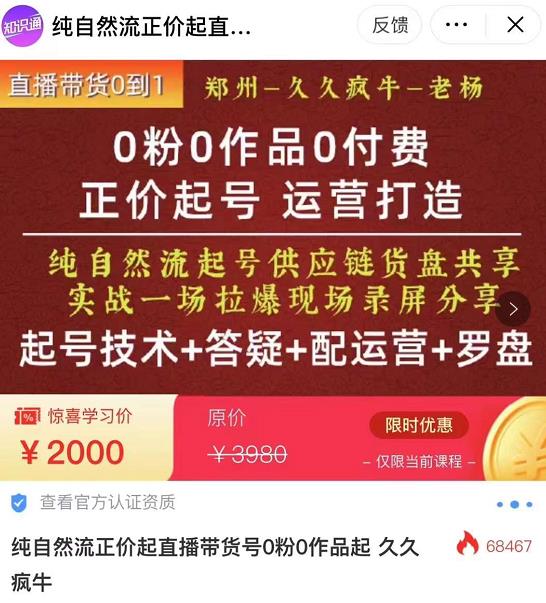 0粉0作品0付费正价起号9月-10月新课，纯自然流起号（起号技术+答疑+配运营+罗盘）-创业项目致富网、狼哥项目资源库