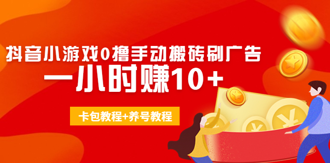 外面收费3980抖音小游戏0撸手动搬砖刷广告 一小时赚10+(卡包教程+养号教程)-创业项目致富网、狼哥项目资源库