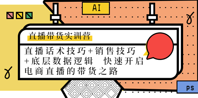 直播带货实训营：话术技巧+销售技巧+底层数据逻辑 快速开启直播带货之路-创业项目致富网、狼哥项目资源库