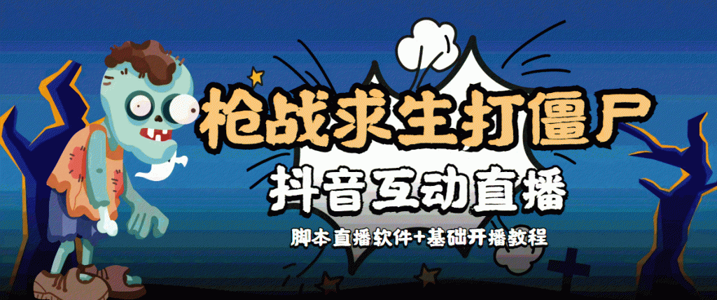 外面收费1980的打僵尸游戏互动直播 支持抖音【全套脚本+教程】-创业项目致富网、狼哥项目资源库