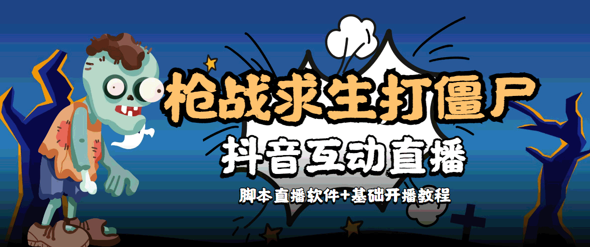 外面收费1980的打僵尸游戏互动直播 支持抖音【全套脚本+教程】-创业项目致富网、狼哥项目资源库