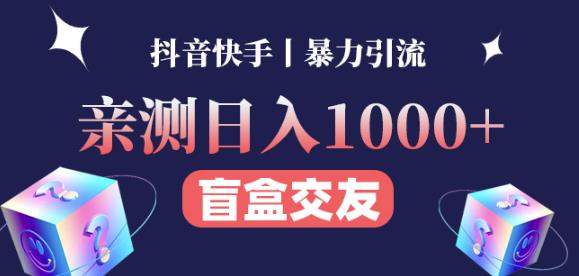 日收益1000+的交友盲盒副业丨有手就行的抖音快手暴力引流-创业项目致富网、狼哥项目资源库