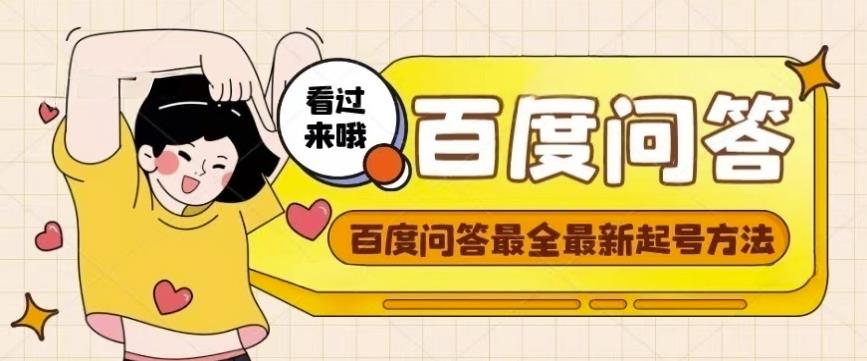 百度问答起号教程，手把手教你起号，养号，题目抢不完【视频+文档】-创业项目致富网、狼哥项目资源库