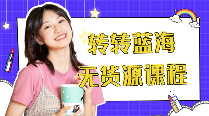 外面几大百几大千的割韭菜转转电商教程 转转蓝海无货源 多账号操作月入1w+-创业项目致富网、狼哥项目资源库