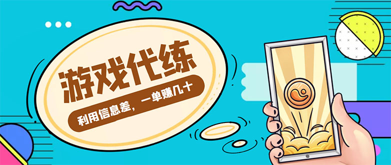游戏代练项目，一单赚几十，简单做个中介也能日入500+【渠道+教程】-创业项目致富网、狼哥项目资源库