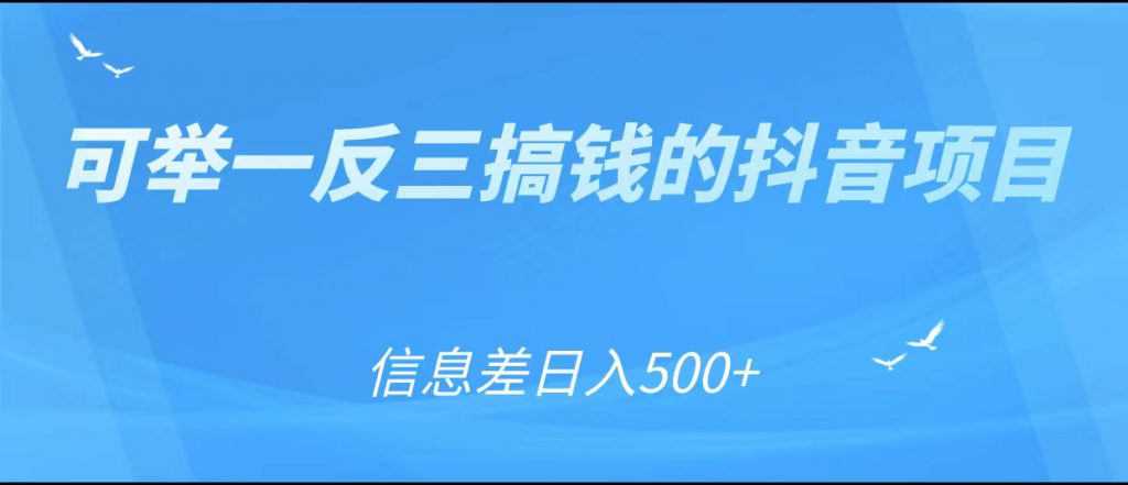 可举一反三搞钱的抖音项目，利用信息差日入500+-创业项目致富网、狼哥项目资源库
