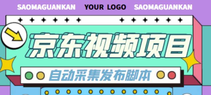 外面收费1999的京东短视频项目，轻松月入6000+【自动发布软件+详细操作教程】-创业项目致富网、狼哥项目资源库