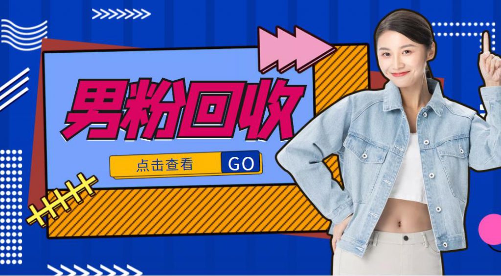 抖音美女号男粉回收项目,一个粉2元轻松日入300+【回收渠道】-创业项目致富网、狼哥项目资源库