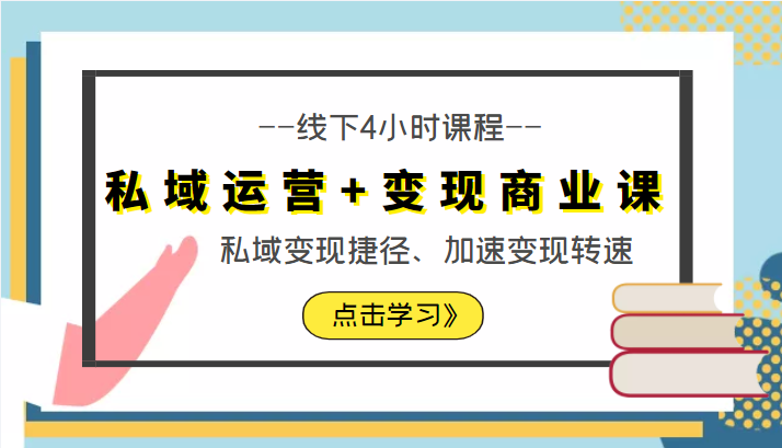 私域运营+变现商业课线下4小时课程，私域变现捷径、加速变现转速（价值9980元）-创业项目致富网、狼哥项目资源库