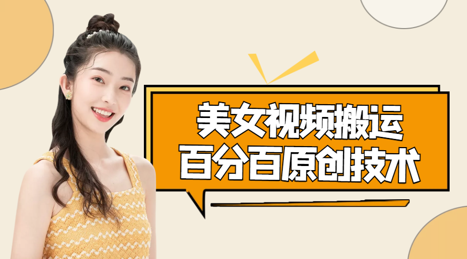 美女视频搬运技术，抖快可同时发，号称能百分百原创（安卓手机)-创业项目致富网、狼哥项目资源库