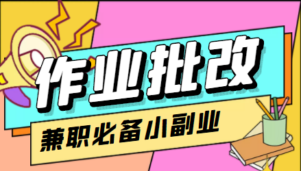 在线作业批改判断员信息差项目，1小时收益5元【视频教程+任务渠道】-创业项目致富网、狼哥项目资源库