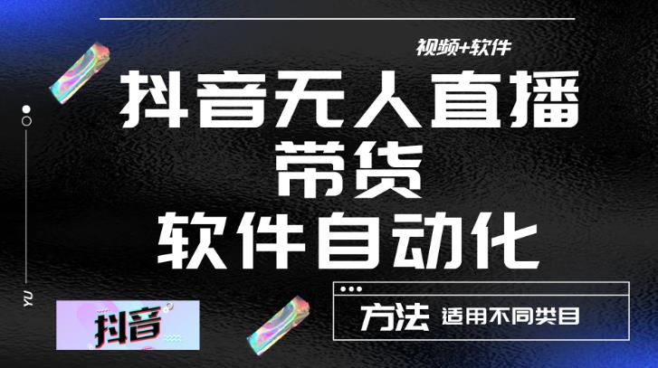 最新抖音自动无人直播带货，软件自动化操作，全程不用管理（视频教程+软件）-创业项目致富网、狼哥项目资源库