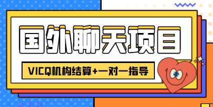 外卖收费998的国外聊天项目，打字一天3-4美金轻轻松松-创业项目致富网、狼哥项目资源库