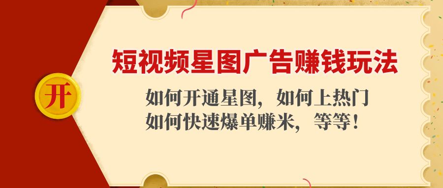 短视频星图广告赚钱玩法：如何开通，如何上热门，如何快速爆单赚米！-创业项目致富网、狼哥项目资源库