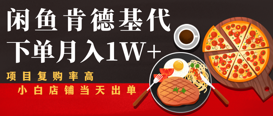 闲鱼发布肯德基商品代下单目月入1W+，小白店铺当天出单-创业项目致富网、狼哥项目资源库