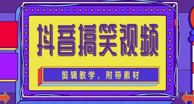 抖音快手搞笑视频0基础制作教程，简单易懂，快速涨粉变现【素材+教程】-创业项目致富网、狼哥项目资源库