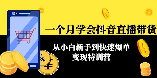 一个月学会抖音直播带货：从小白新手到快速爆单变现特训营(63节课)-创业项目致富网、狼哥项目资源库